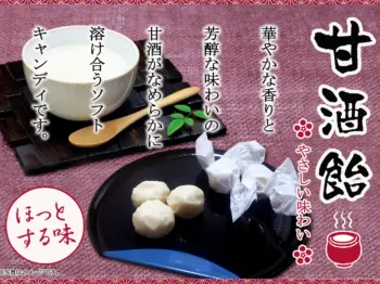 甘酒ソフトキャンディ