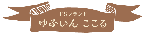 ブランドゆふいんここる